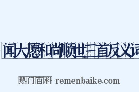 闻大愿和尚顺世三首反义词是什么意思的图片